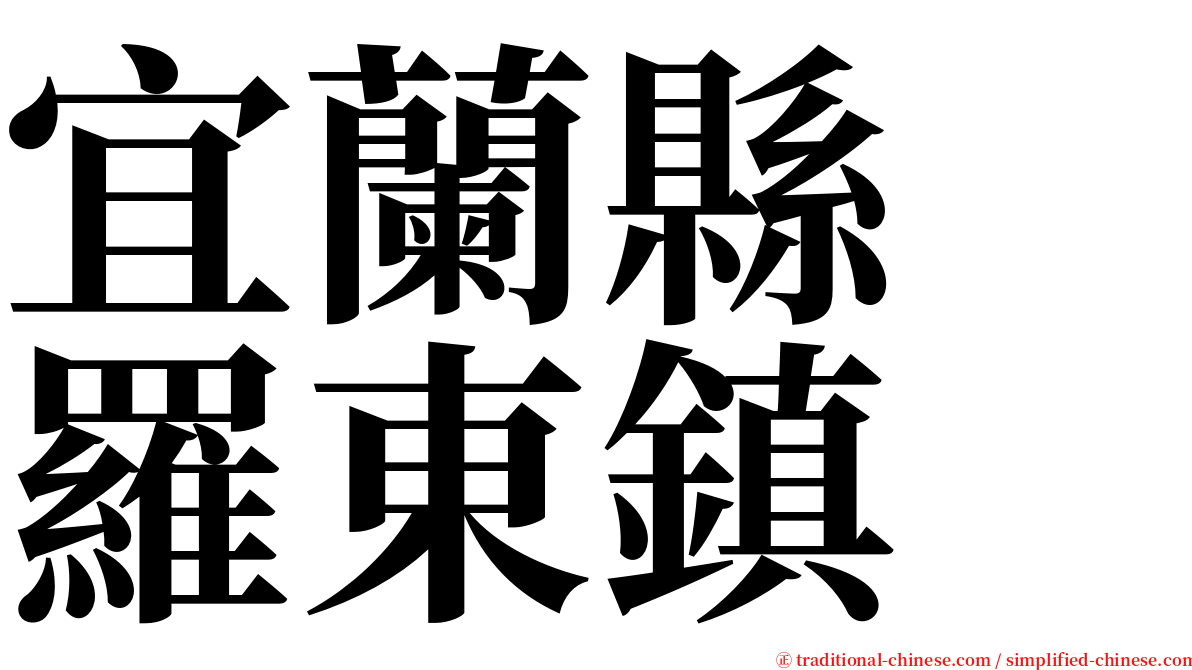 宜蘭縣　羅東鎮 serif font